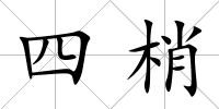 四梢