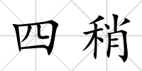 四稍