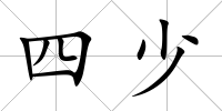 四少