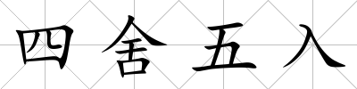 四舍五入