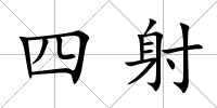 四射