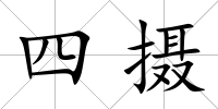 四攝