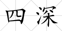 四深
