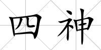 四神