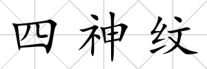 四神紋