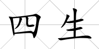 四生