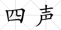 四聲