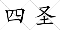 四圣