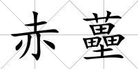 赤蘲