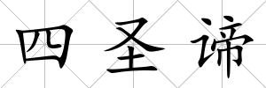 四圣諦