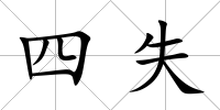 四失