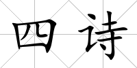 四詩