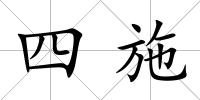 四施