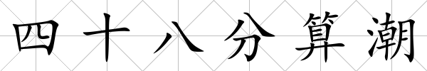 四十八分算潮