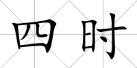 四時(shí)