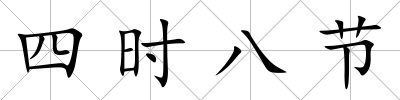 四時八節