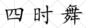 四時舞
