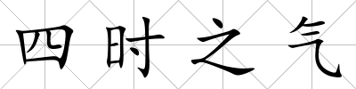 四時之氣