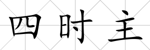 四時主
