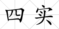 四實