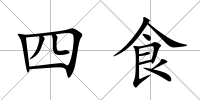 四食