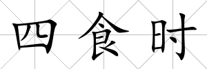 四食時(shí)