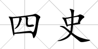 四史