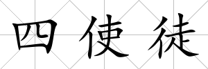 四使徒