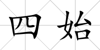 四始