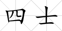 四士
