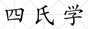 四氏學