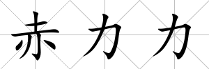 赤力力
