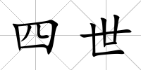 四世