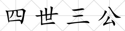 四世三公