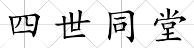 四世同堂