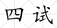四試