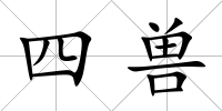 四獸