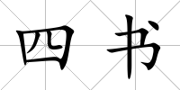 四書