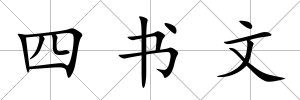 四書文
