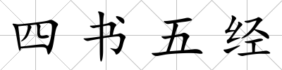 四書五經