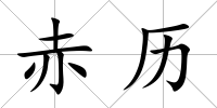 赤歷