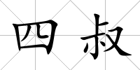 四叔