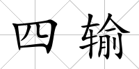 四輸