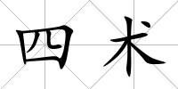 四術