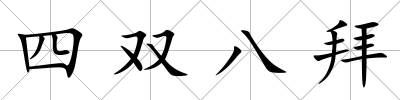四雙八拜