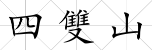 四雙山
