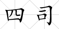 四司