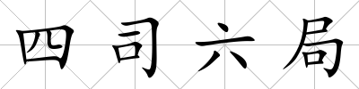四司六局
