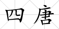 四唐