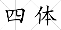 四體